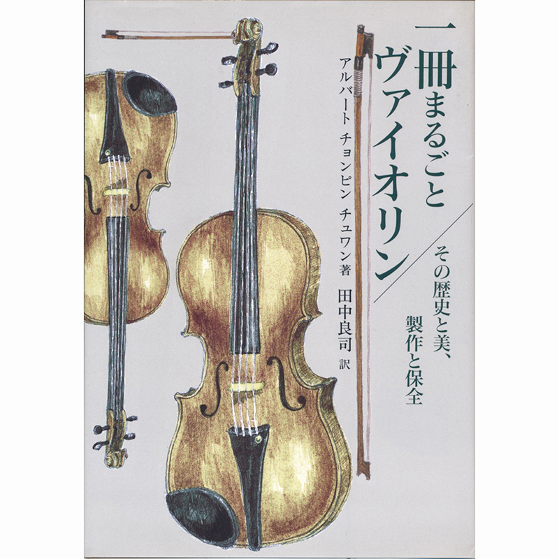 一冊まるごとヴァイオリン その歴史と美 製作と保全 改定版 株式会社 芸術現代社