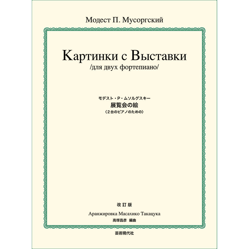 ムソルグスキー 高塚昌彦編 展覧会の絵 ２台のピアノのための 改訂版 株式会社 芸術現代社