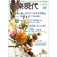 音楽現代2024年10月号（vol.54 No.10） | 株式会社 芸術現代社 